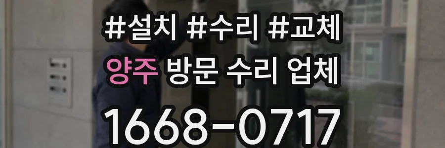 양주 방문 수리 업체