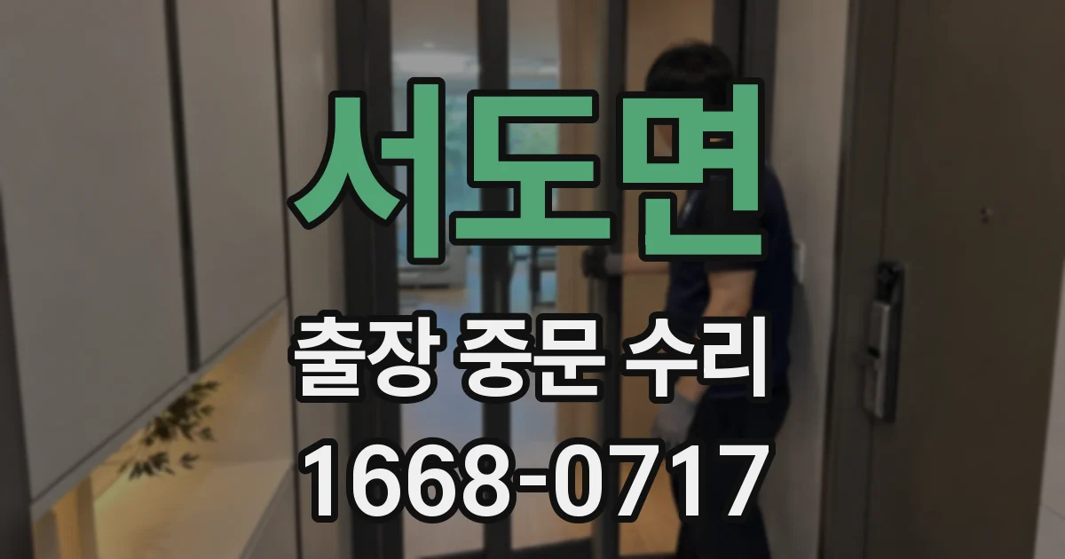 서도면 출장 중문 수리