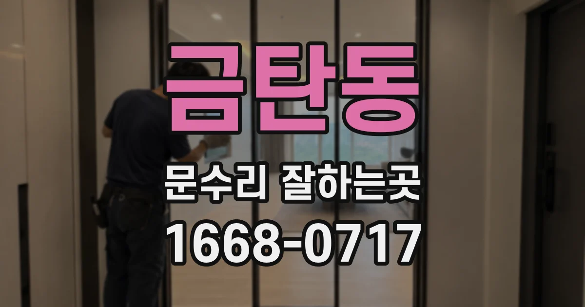 금탄동 문수리 잘하는곳