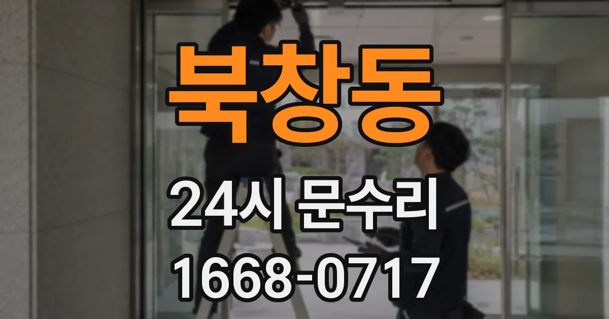 북창동 24시 문수리