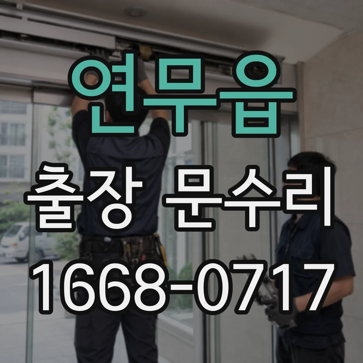 연무읍 출장 문수리