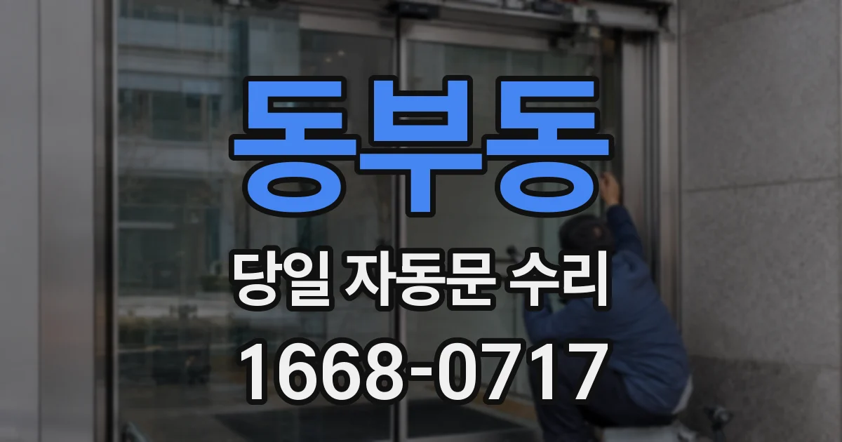 동부동 당일 자동문 수리