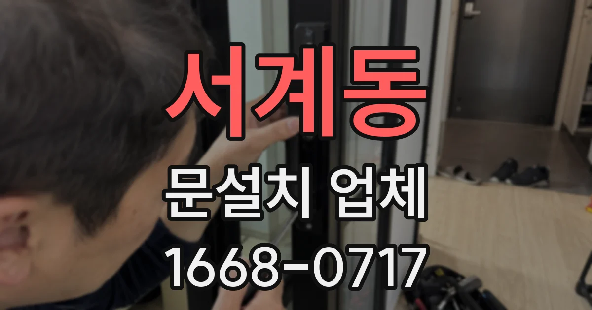 서계동 문설치 업체