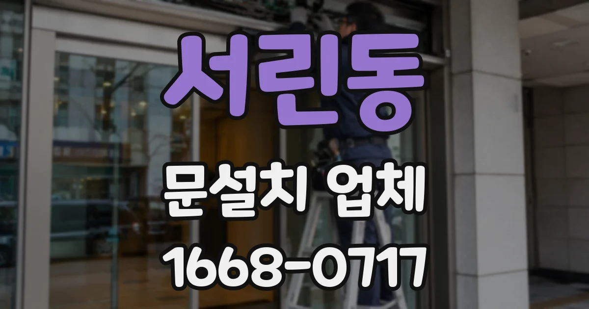 서린동 문설치 업체