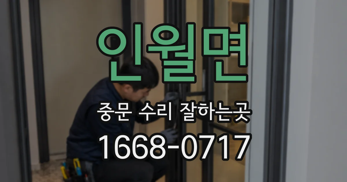 인월면 중문 수리 잘하는곳