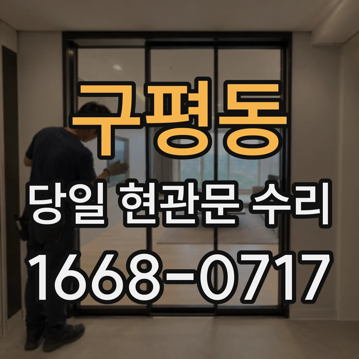 구평동 당일 현관문 수리