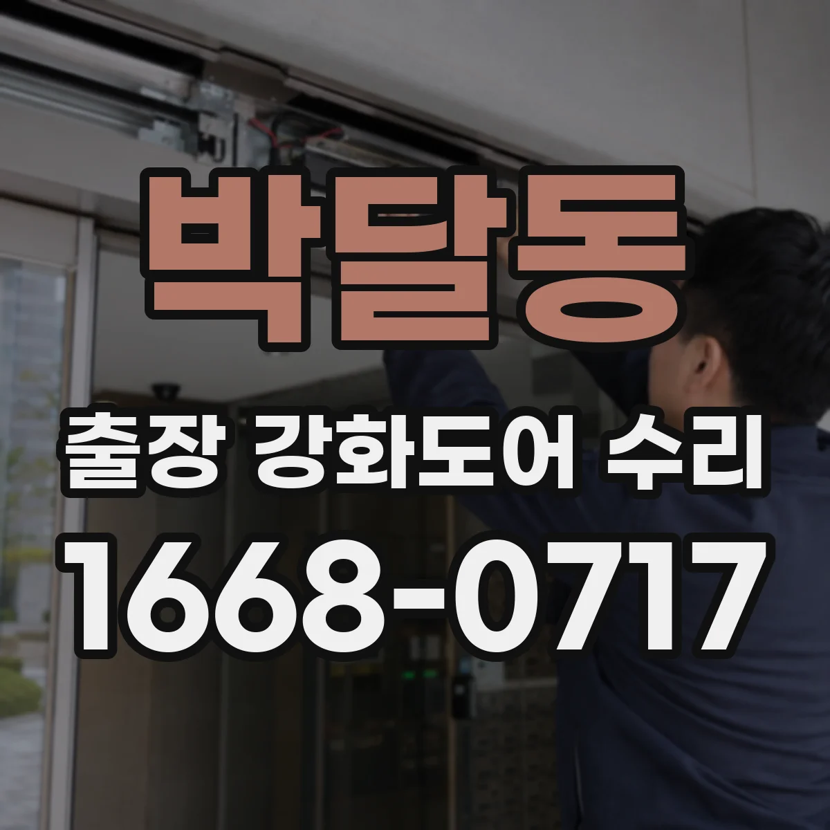 박달동 출장 강화도어 수리 자동도어/클로저 느려질 때 부품 확인