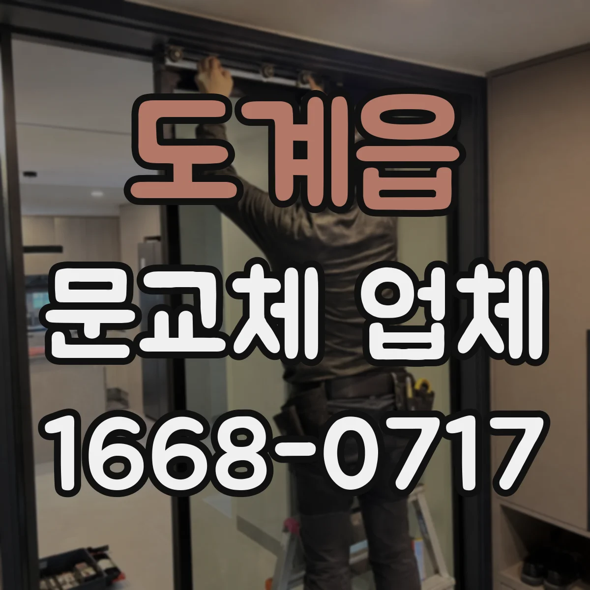 도계읍 문교체 업체