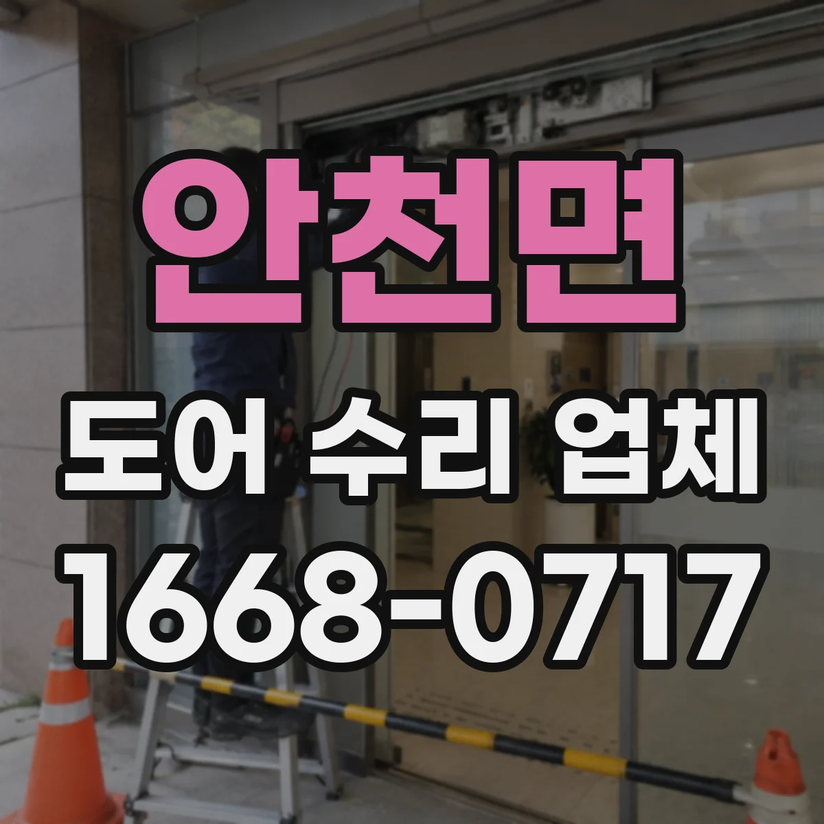 안천면 도어 수리 업체