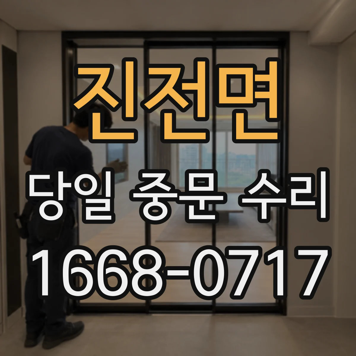 진전면 당일 중문 수리