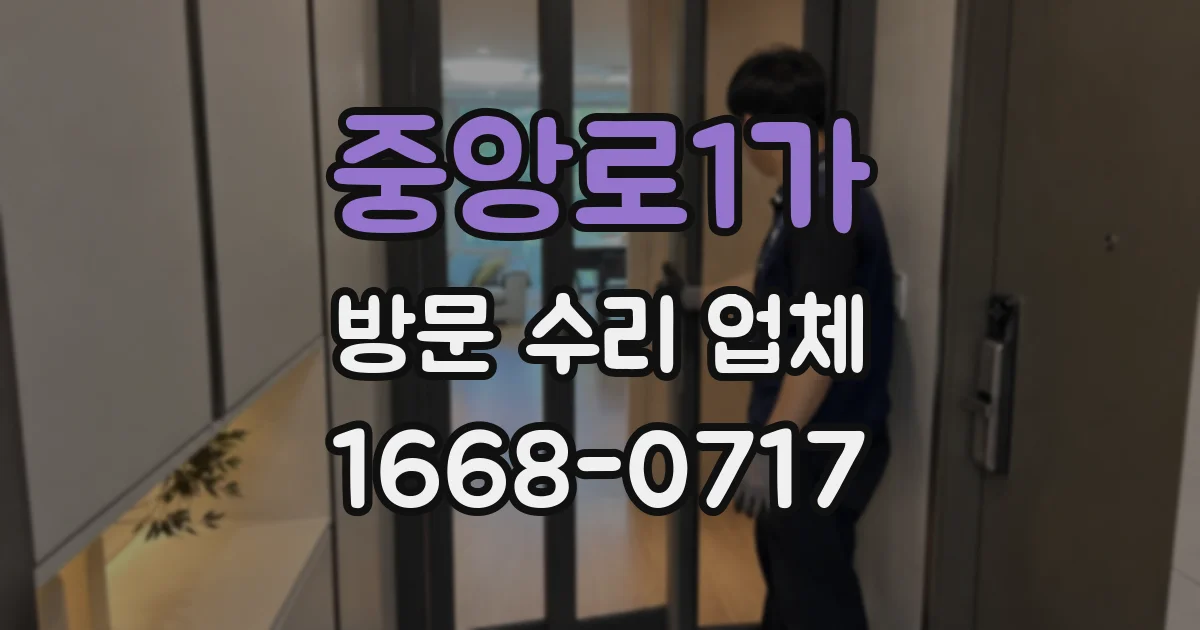 중앙로1가 방문 수리 업체