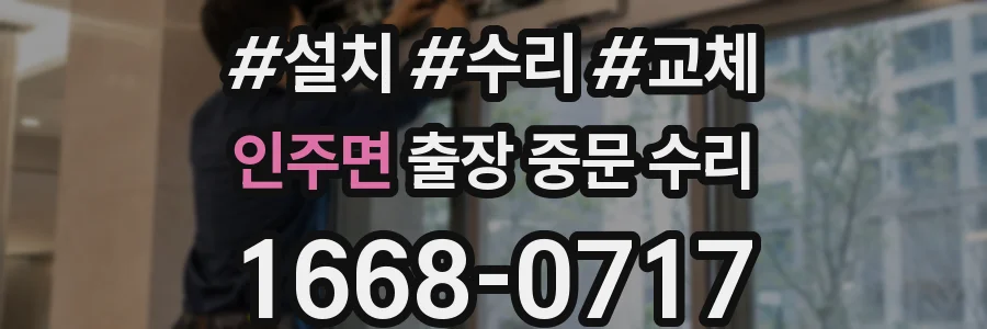 인주면 출장 중문 수리