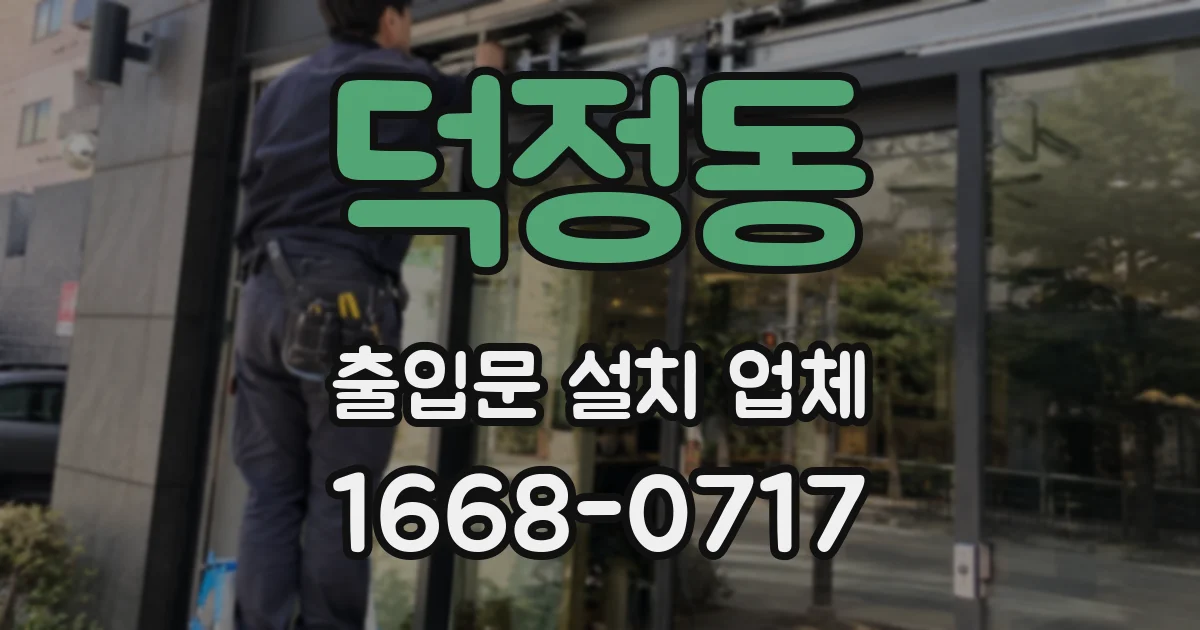덕정동 출입문 설치 업체