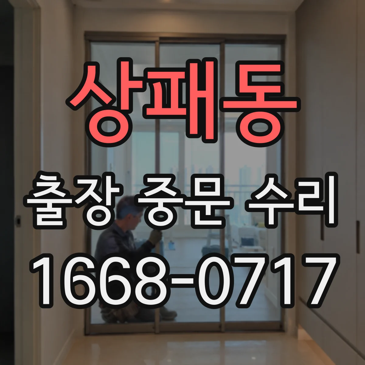 상패동 출장 중문 수리
