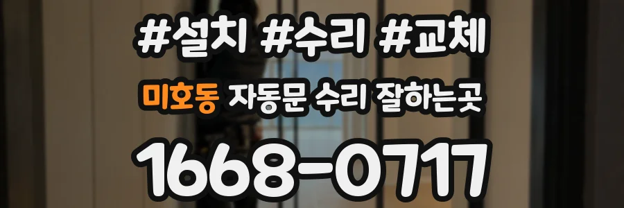 미호동 자동문 수리 잘하는곳