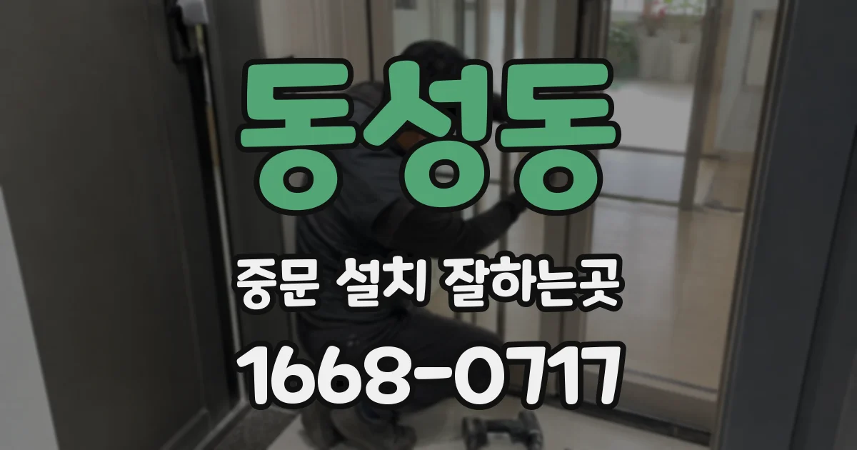동성동 중문 설치 잘하는곳