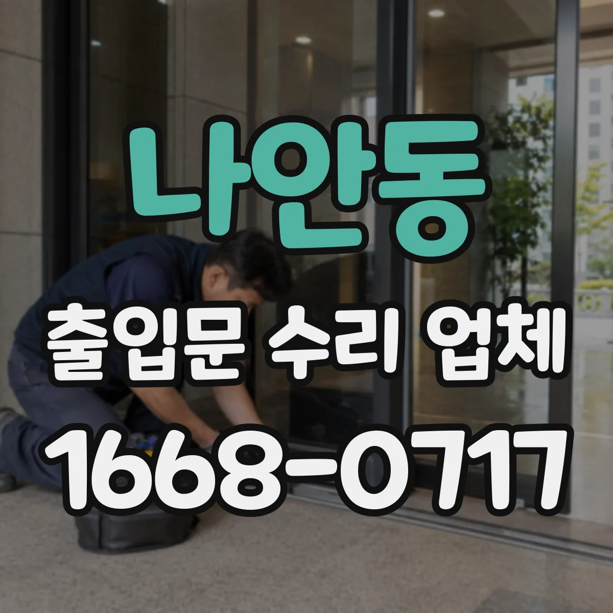 나안동 출입문 수리 업체