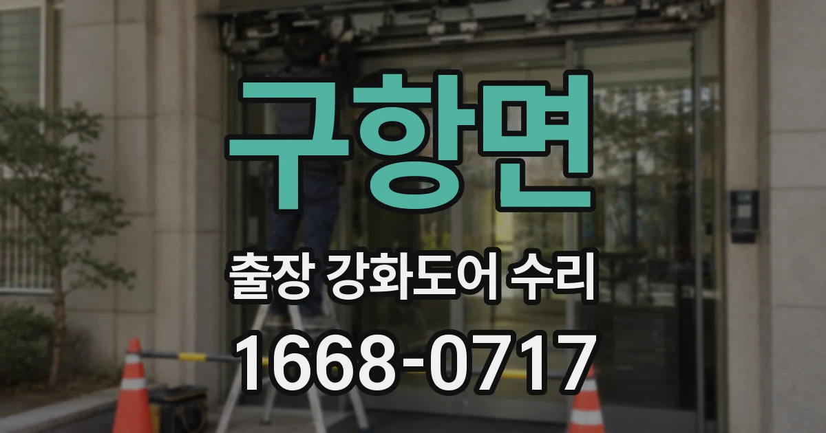구항면 출장 강화도어 수리