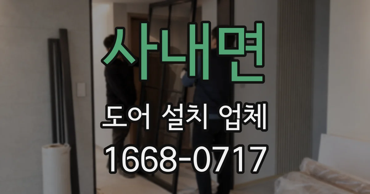 사내면 도어 설치 업체