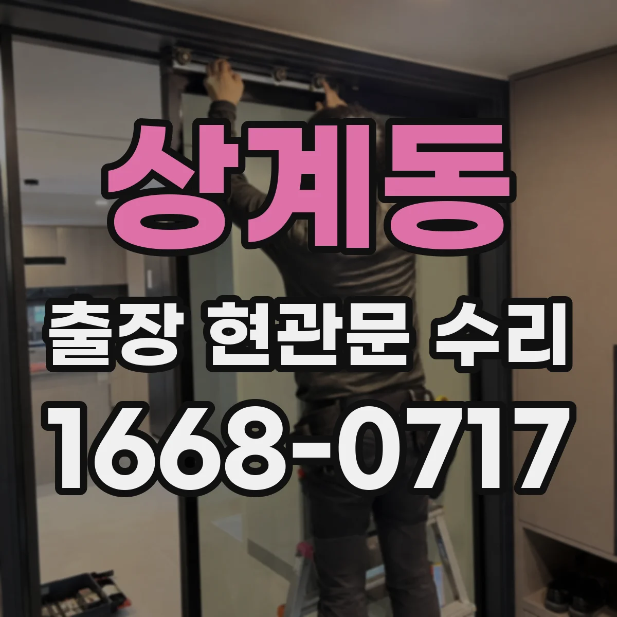 상계동 출장 현관문 수리