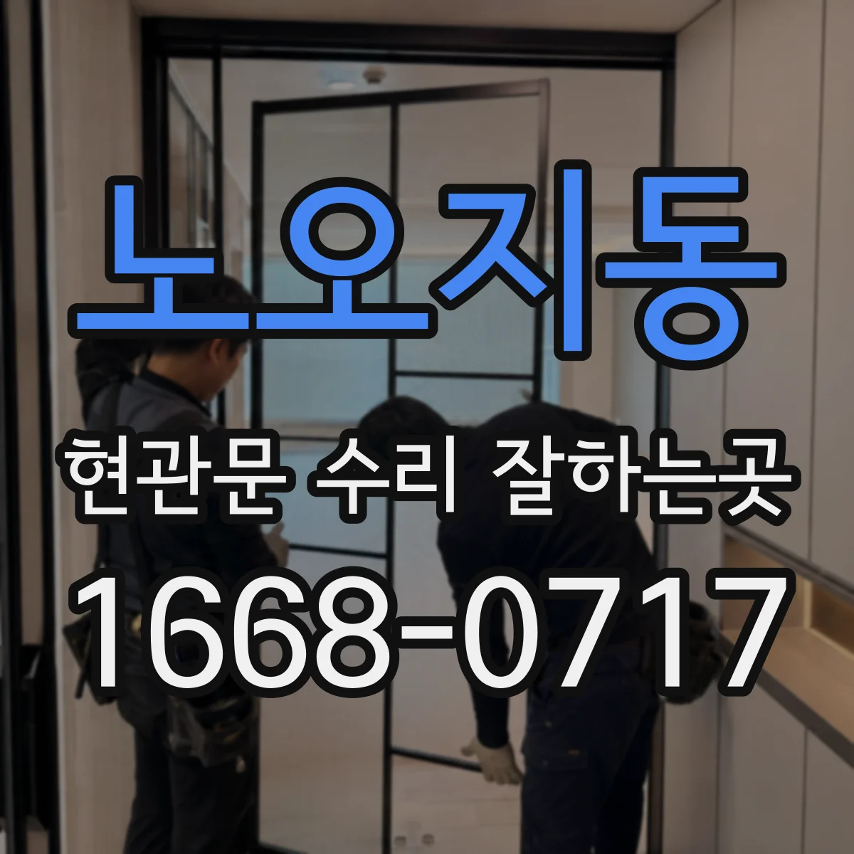 노오지동 현관문 수리 잘하는곳