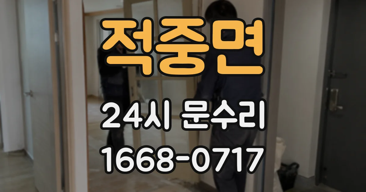 적중면 24시 문수리