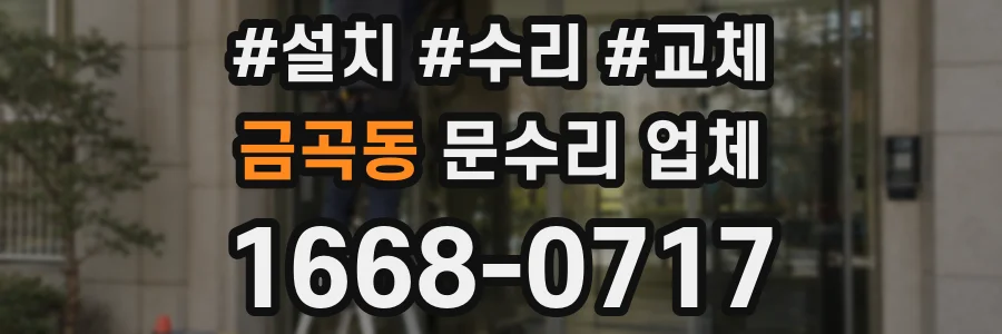 금곡동 문수리 업체