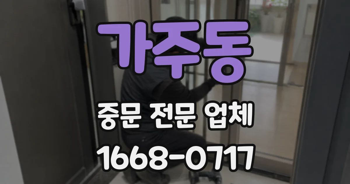 가주동 중문 전문 업체