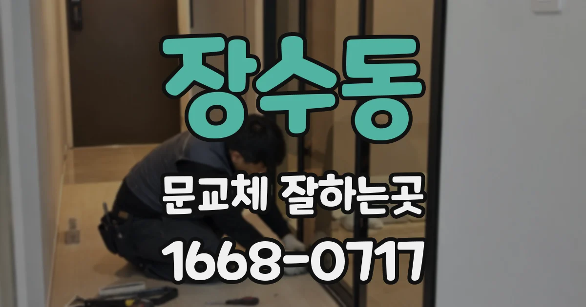 장수동 문교체 잘하는곳