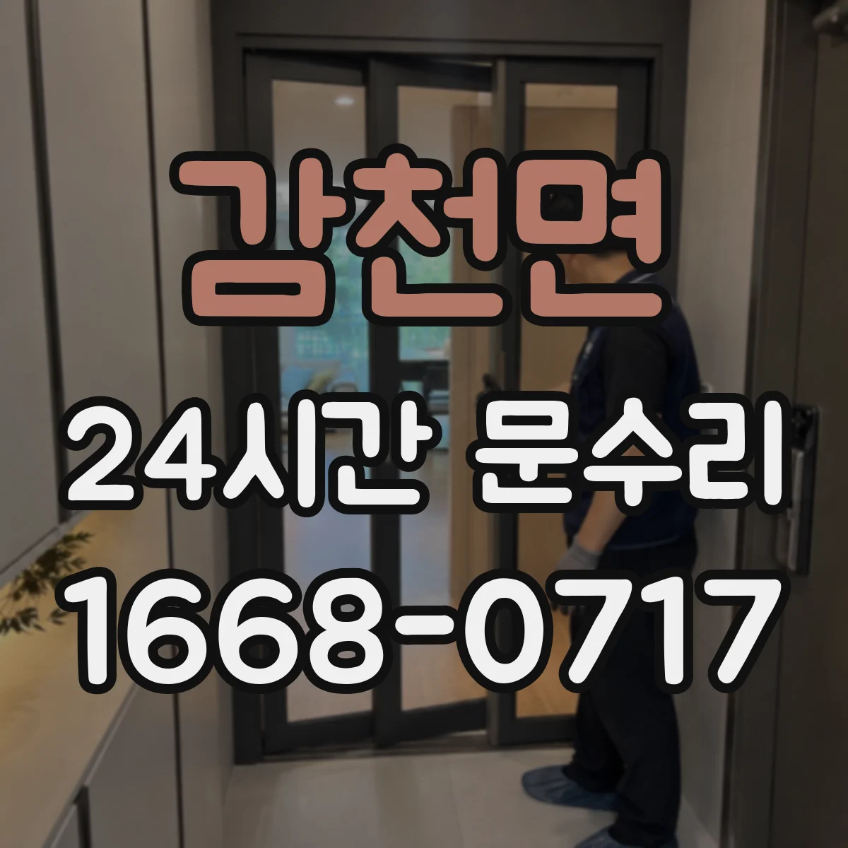 감천면 24시간 문수리