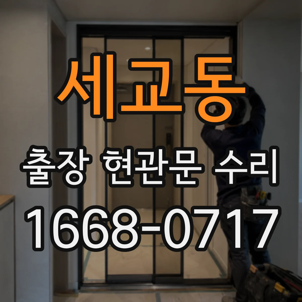 세교동 출장 현관문 수리