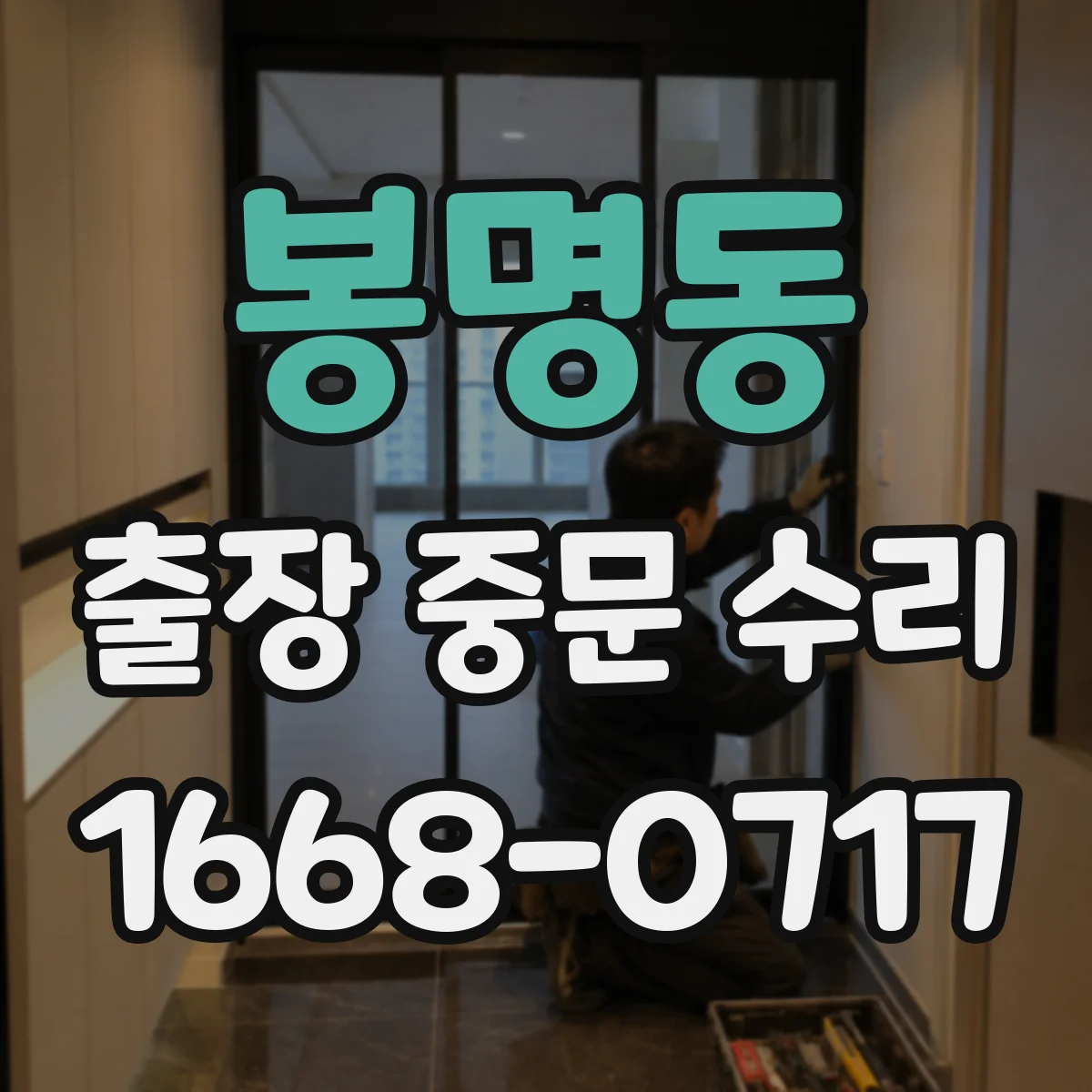 봉명동 출장 중문 수리