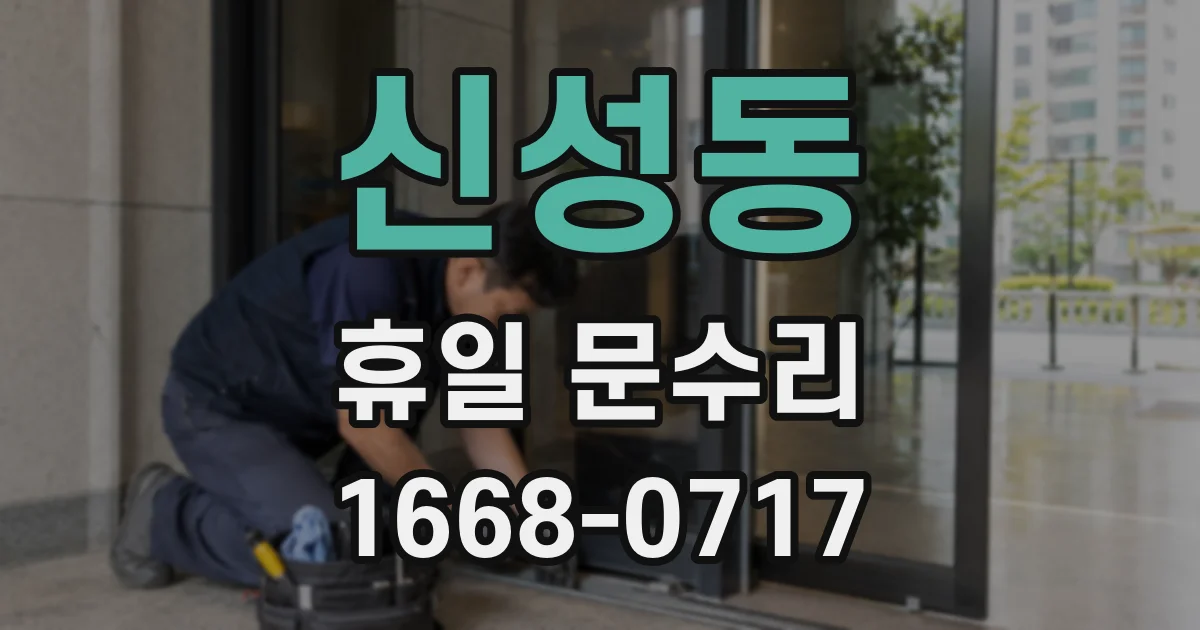 신성동 휴일 문수리