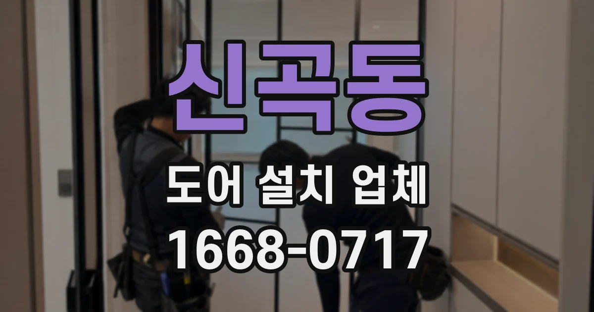 신곡동 도어 설치 업체