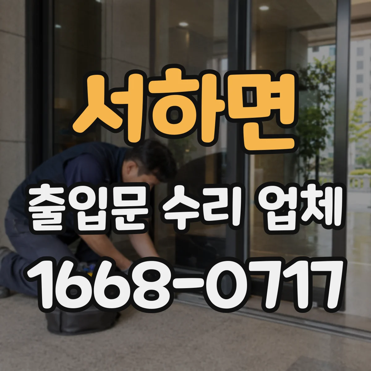 서하면 출입문 수리 업체