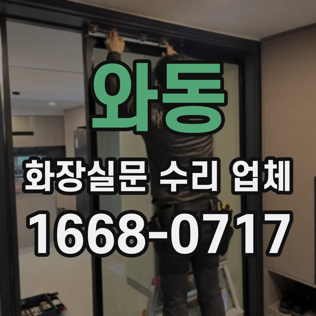 와동 화장실문 수리 업체