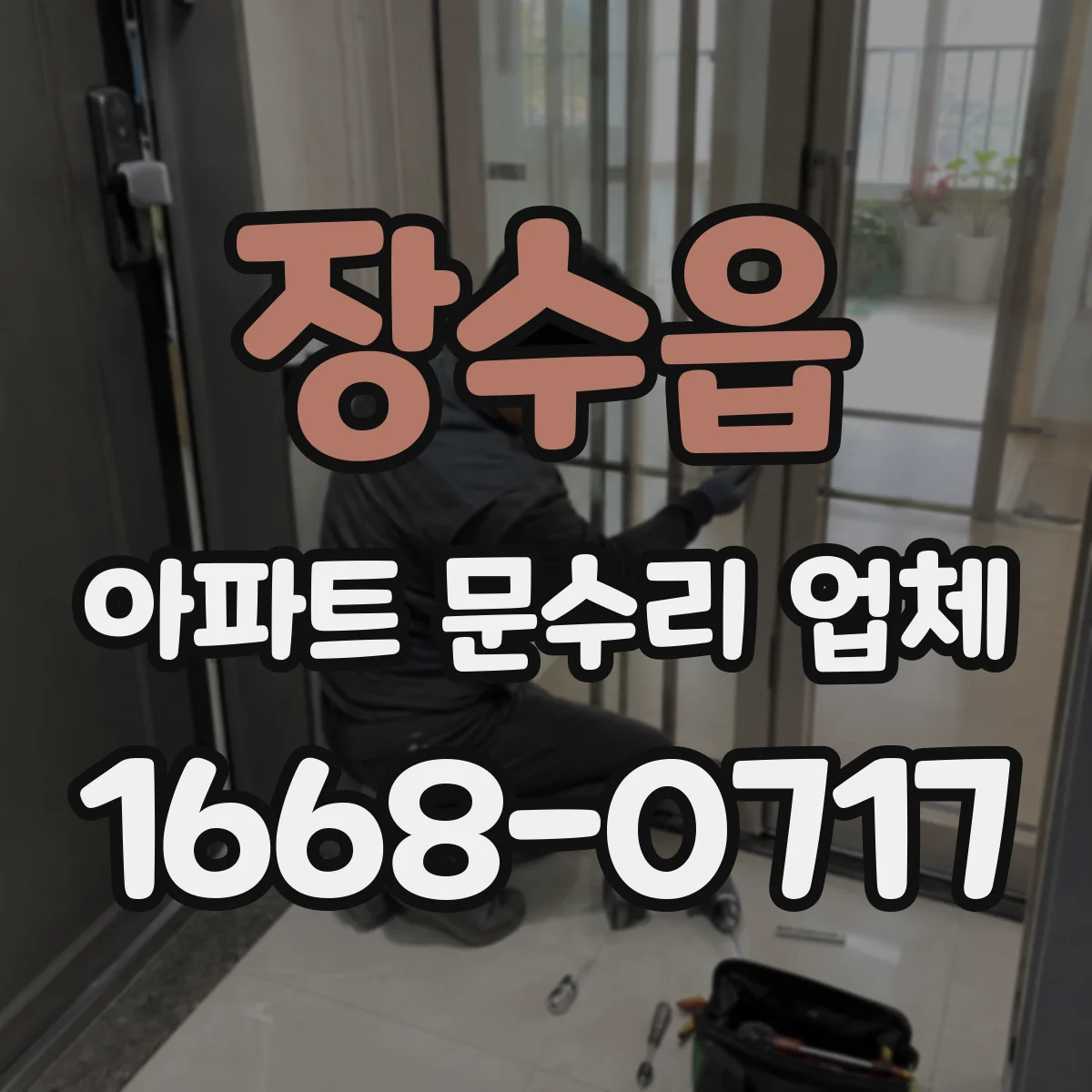 장수읍 아파트 문수리 업체