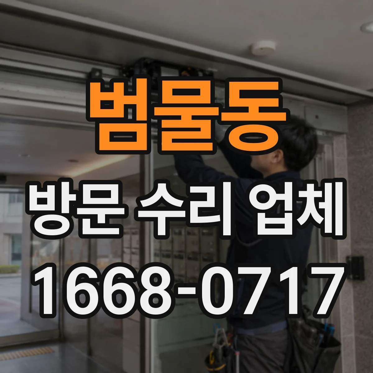 범물동 방문 수리 업체