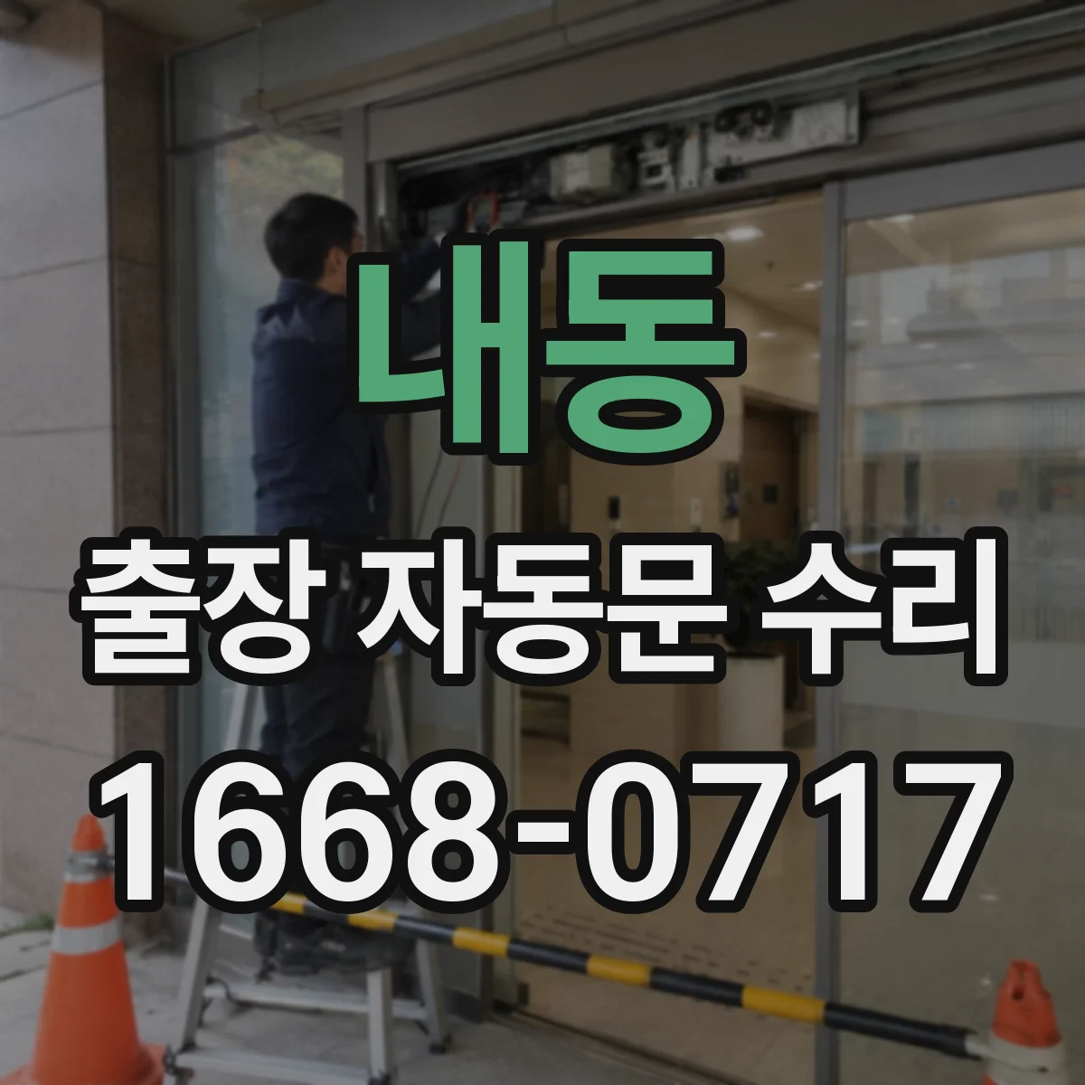 내동 출장 자동문 수리