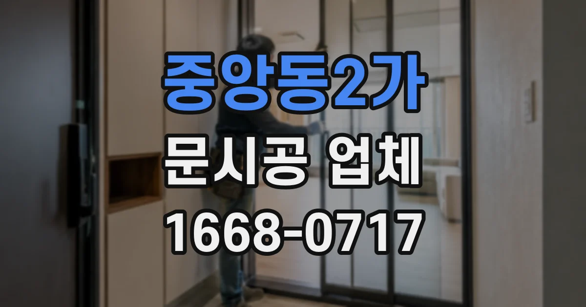 중앙동2가 문시공 업체
