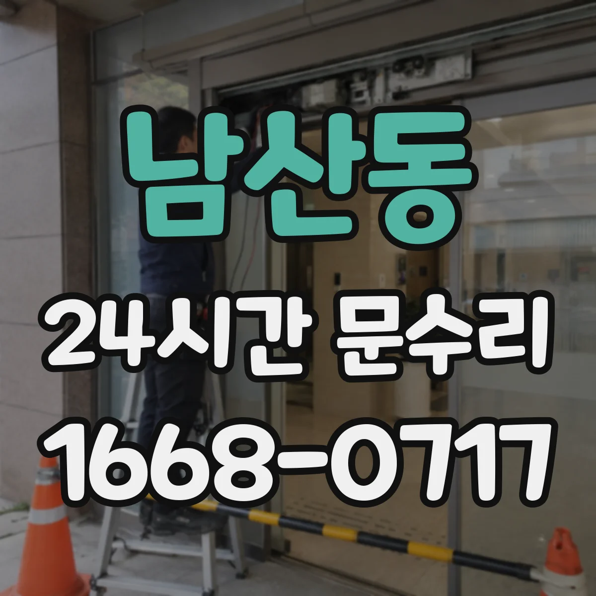 남산동 24시간 문수리