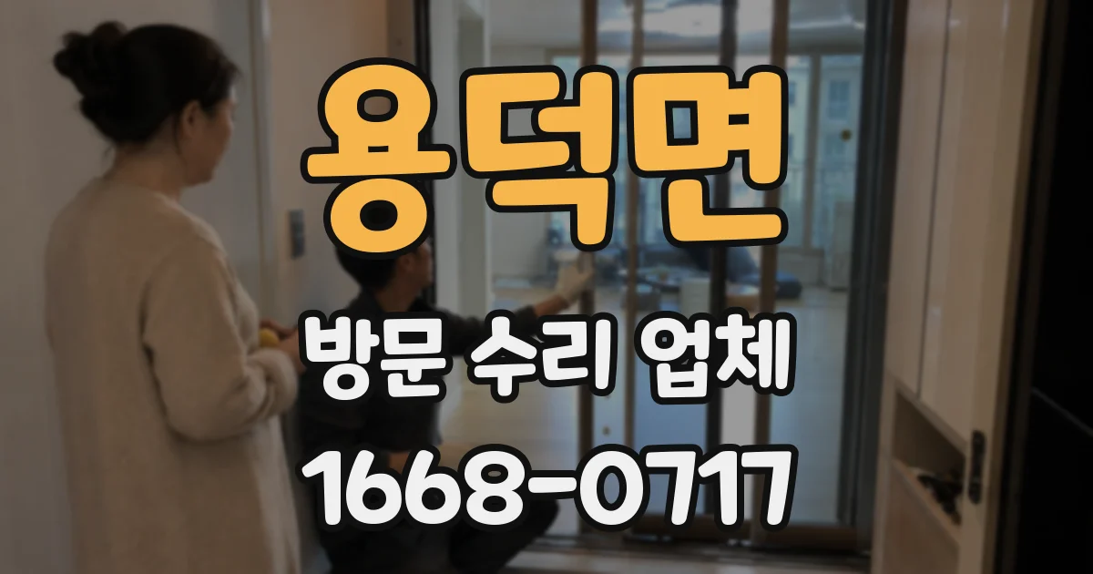 용덕면 방문 수리 업체