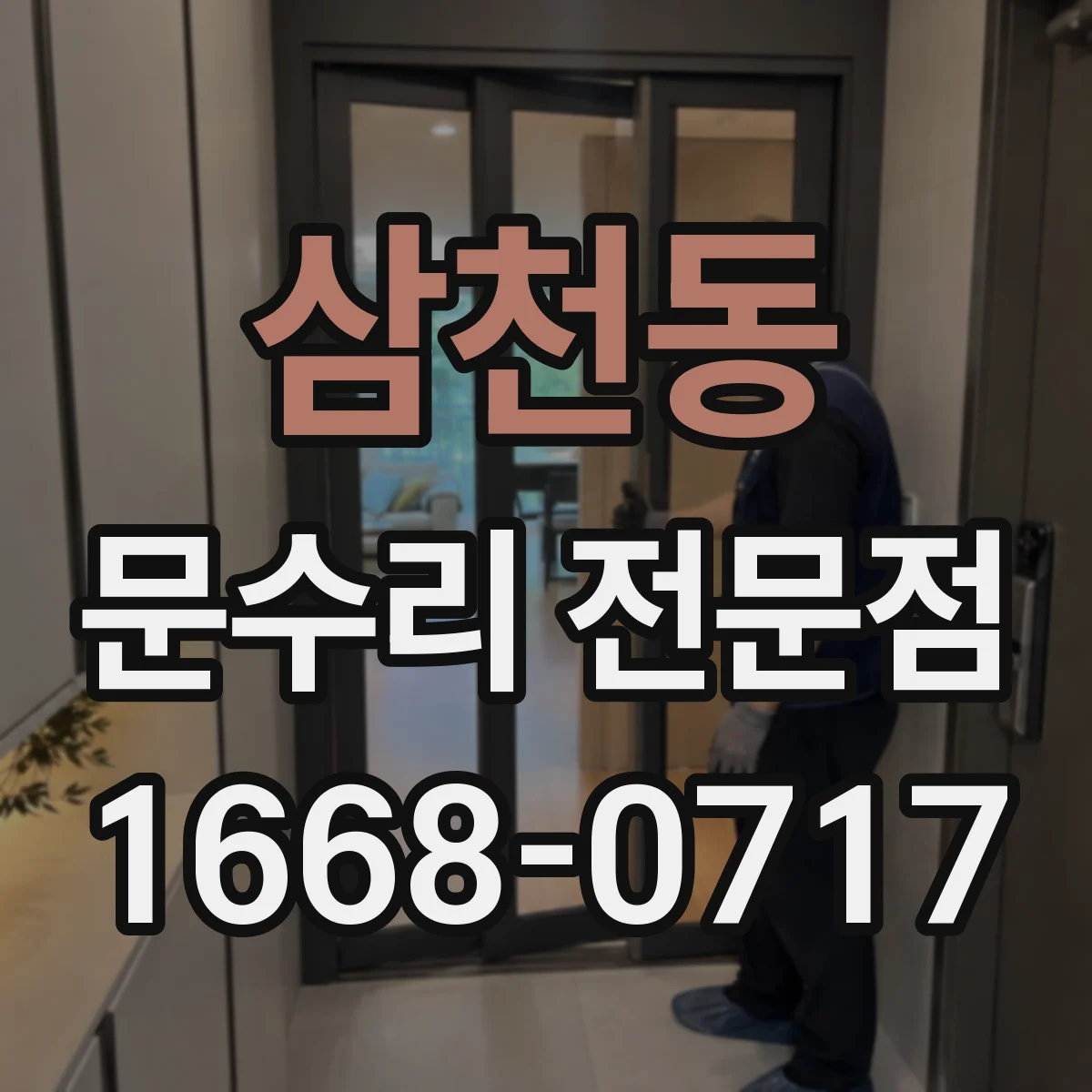 삼천동 문수리 전문점