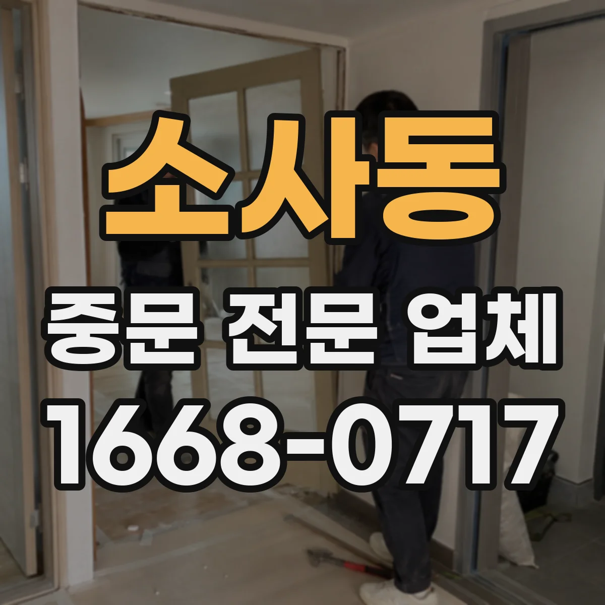소사동 중문 전문 업체