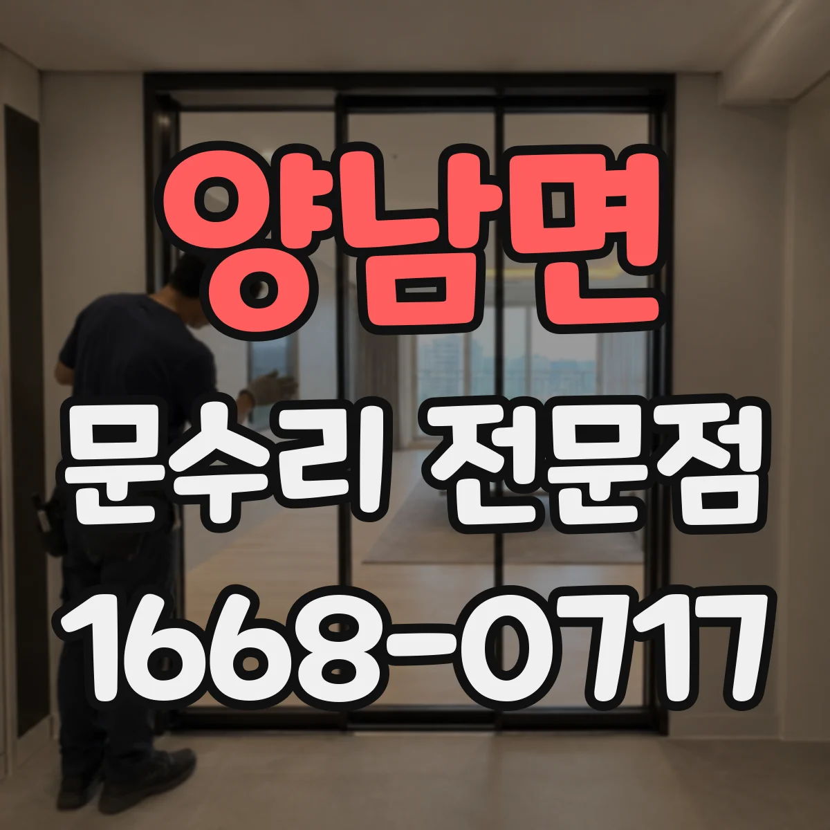 양남면 문수리 전문점