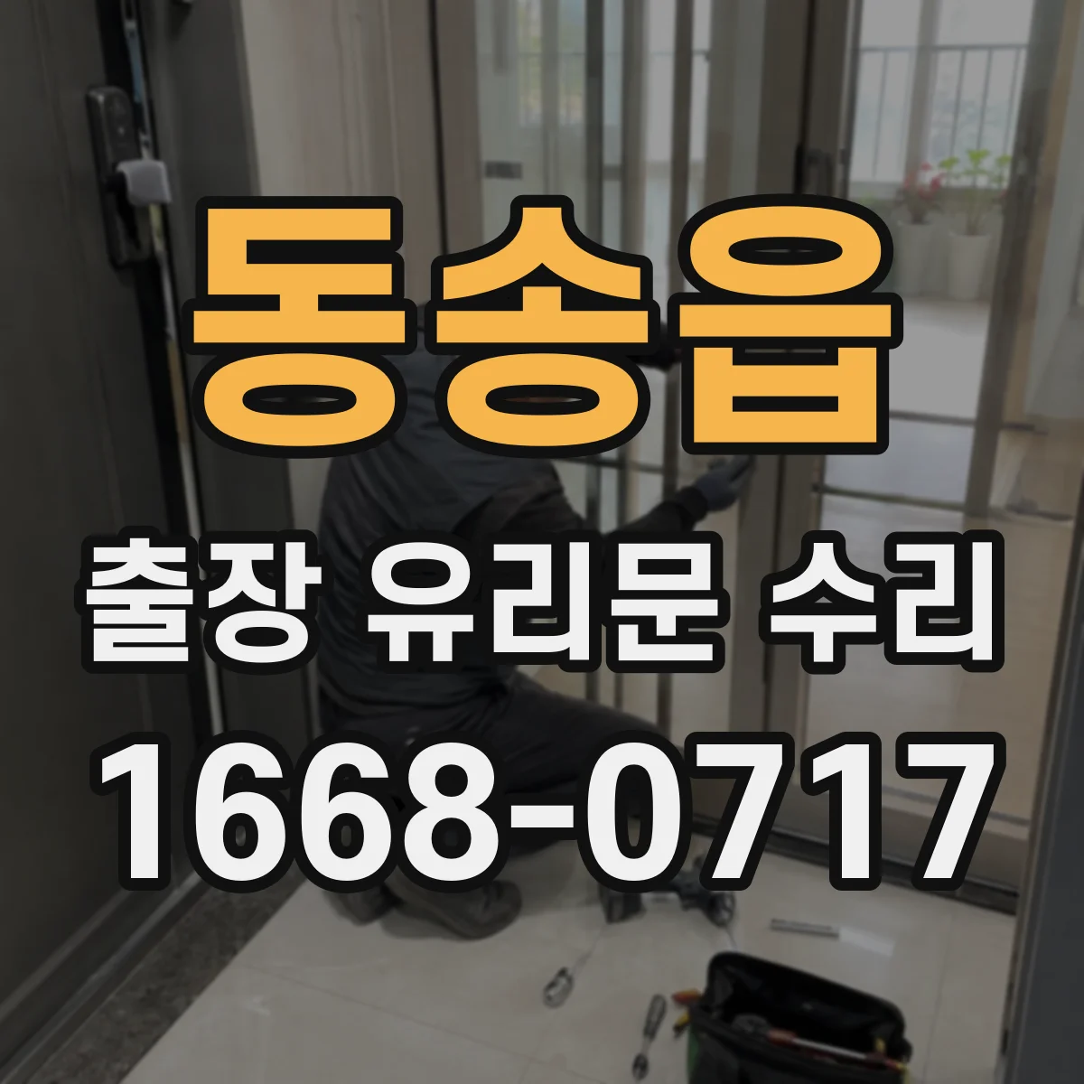 동송읍 출장 유리문 수리