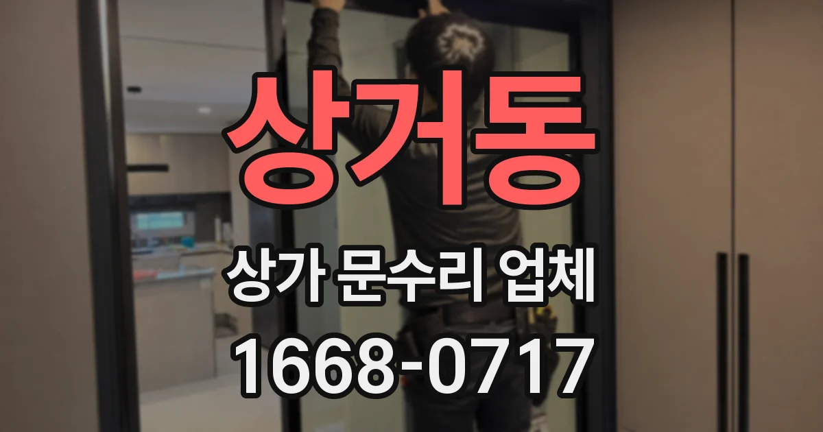 상거동 상가 문수리 업체