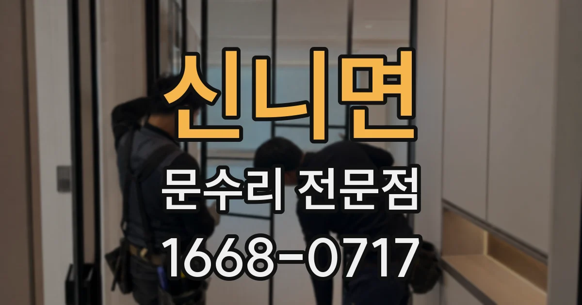 신니면 문수리 전문점