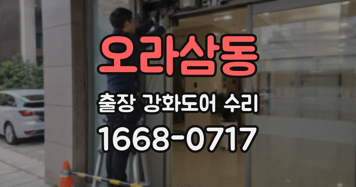 오라삼동 출장 강화도어 수리