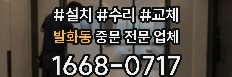 발화동 중문 전문 업체